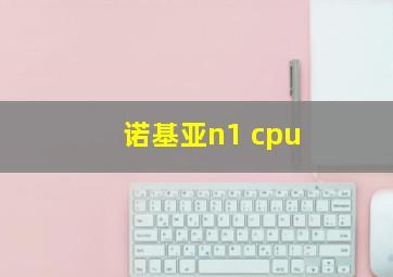 诺基亚n1 cpu